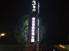 -梦之蓝青奥体育公园体育馆