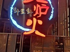 -火炉火自助餐(西直门凯德MALL店)