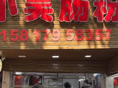 -小吴肠粉