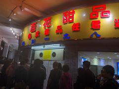 门面-百花传统甜品店(原址店)