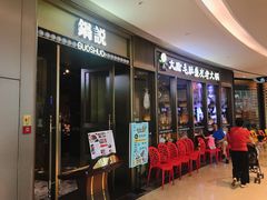 -锅说大脸毛肚重庆老火锅(佐阾店)