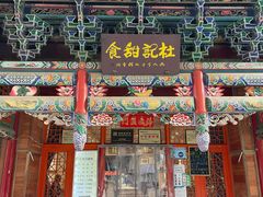 门面-杜记甜食(大众巷店)