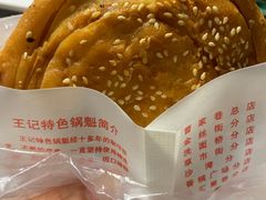 -王记特色锅魁(城市阳光大厦店)