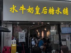 -水牛奶皇后糖水铺(深圳总店)