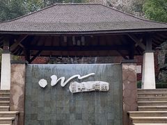 -天目湖涵田半山温泉