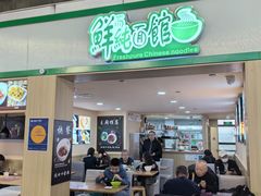 -鮮而純面馆(浦东店)