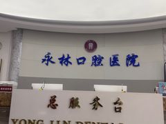-永林口腔医院