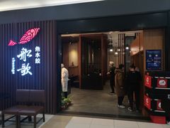 门面-船歌·鱼水饺青岛菜(合肥路永旺店)