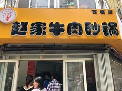 门面-赵家牛肉砂锅(台西三路店)
