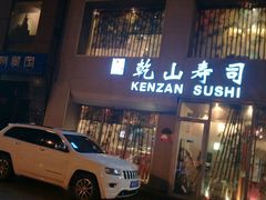 -乾山寿司(好运街店)