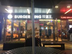 门面-汉堡王(EAC欧美中心店)