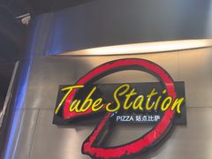 -Tube station站点比萨(王府井百货店)