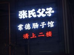 -张氏父子常德肠子馆(红星总店)