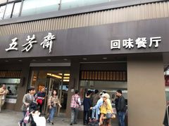 门面-五芳斋(中山大道总店)