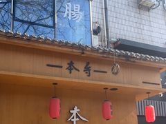 -本寻烧肉酒场(双井店)