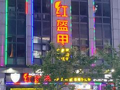 门面-红钳侠小龙虾·烧烤(中赢康康谷店)