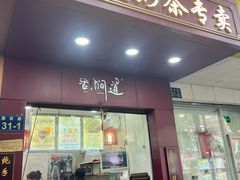 -阿姨奶茶专卖(舌涧道杭州惠民路创始店)
