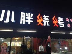 门面-观景小胖烧烤(观景店)
