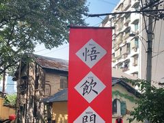 -悟饮门市景店