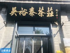 -吴裕泰茶庄(前门大街店)