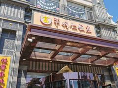 门面-牟传仁饭庄(星海店)
