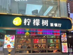 门面-柠檬树茶餐厅(海雅缤纷城店)