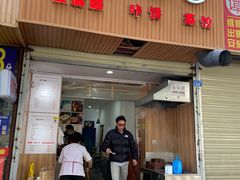门面-晓友烧麦(光华村店)