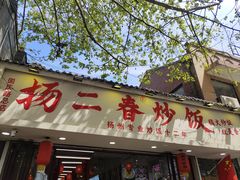 -扬二春炒饭(国庆路总店)