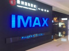 -萧山德纳MAX影城