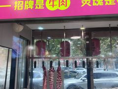 -大四喜·鲜牛肉火锅(洛阳大学城店)