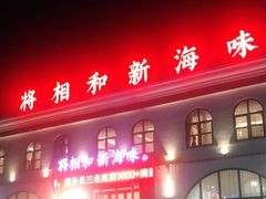 -将相和·海鲜蒸饺大连菜