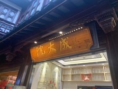门面-沈大成(城隍庙店)