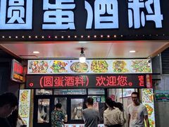 -圆蛋酒料•生腌(开元路店)