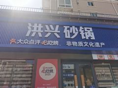 -洪兴砂锅·融合砂锅菜(三站店)