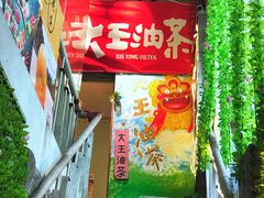 -大王油茶(磁器口店)