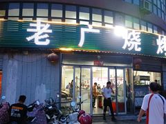 门面-老广烧烤(骆驼山康馨园店)