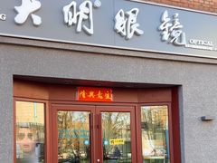 -大明眼镜(西四店)