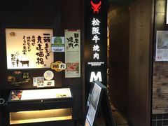 -松阪牛焼肉M(法善寺横丁店)