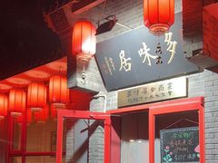 -多味居(剪子巷店)