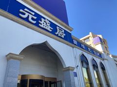 -元盛居(生态大街店)