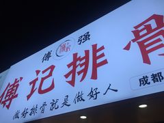 门面-傅强排骨(成都总店)