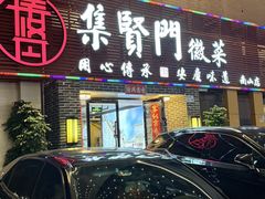 -集贤门·徽菜(南山店)