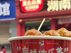 -黑色经典臭豆腐·湖南特产(坡子街店)