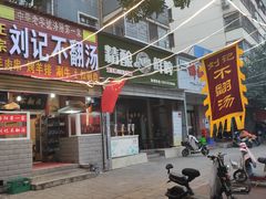 门面-正宗刘记不翻汤(和园店)