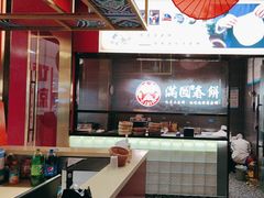 -满园烤鸭·春饼(沈北万达店)
