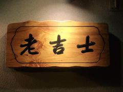 -老吉士酒家(天平路店)