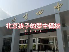 -北京四中(道元校区)