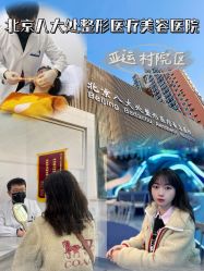 -八大处整形