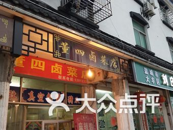 董四卤菜店