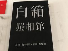 -白箱照相馆·外拍